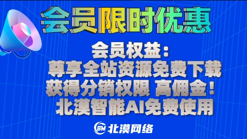 开通北漠网络会员，全站资源免费下载！高佣分销权限！限时五折优惠！-北漠网络