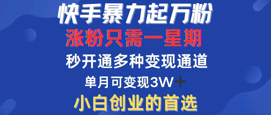 快手暴力起万粉，涨粉只需一星期，多种变现模式，直接秒开万合，各大平台适用！-北漠网络