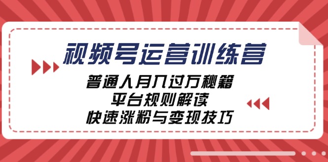 视频号运营训练营：普通人月入过万秘籍，平台规则解读，快速涨粉与变现…-北漠网络