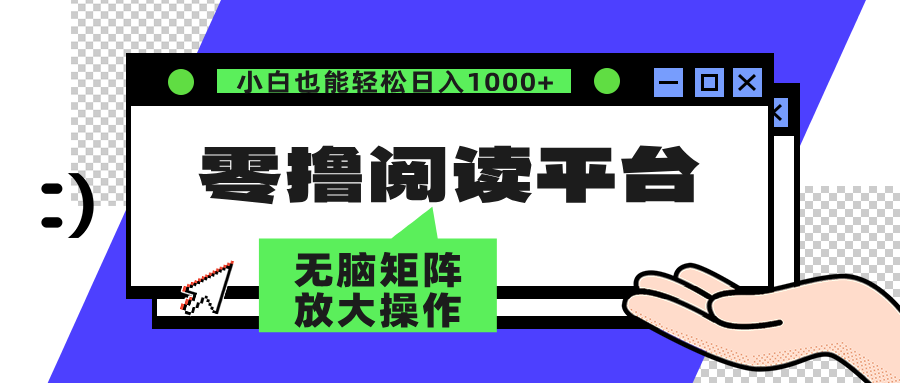 零撸阅读平台 解放双手、实现躺赚收益 矩阵操作日入3000+-北漠网络