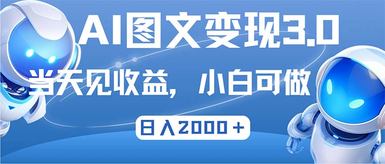 最新AI图文变现3.0玩法，次日见收益，日入2000＋-北漠网络