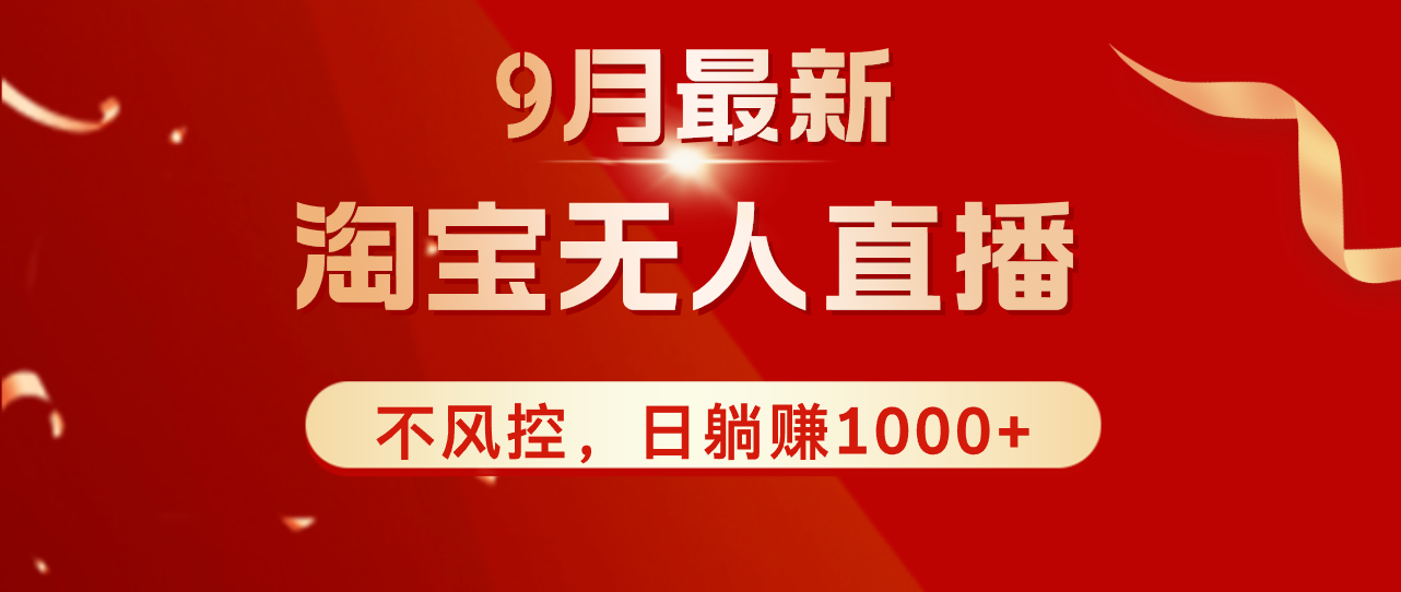 TB无人直播九月份最新玩法，日不落直播间，不风控，日稳定躺赚1000+！-北漠网络