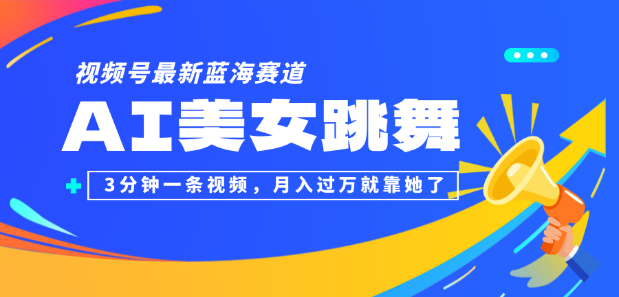 视频号最新蓝海赛道，AI美女跳舞，3分钟一条视频，月入过万就靠她了！-北漠网络