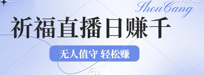 2024年文殊菩萨祈福直播新机遇：无人值守日赚1000元+项目，零基础小白…-北漠网络