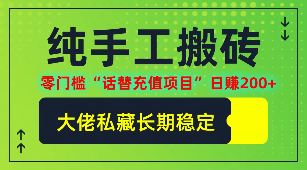 纯搬砖零门槛“话替充值项目”日赚200+（大佬私藏）个人工作室都可以快…-北漠网络