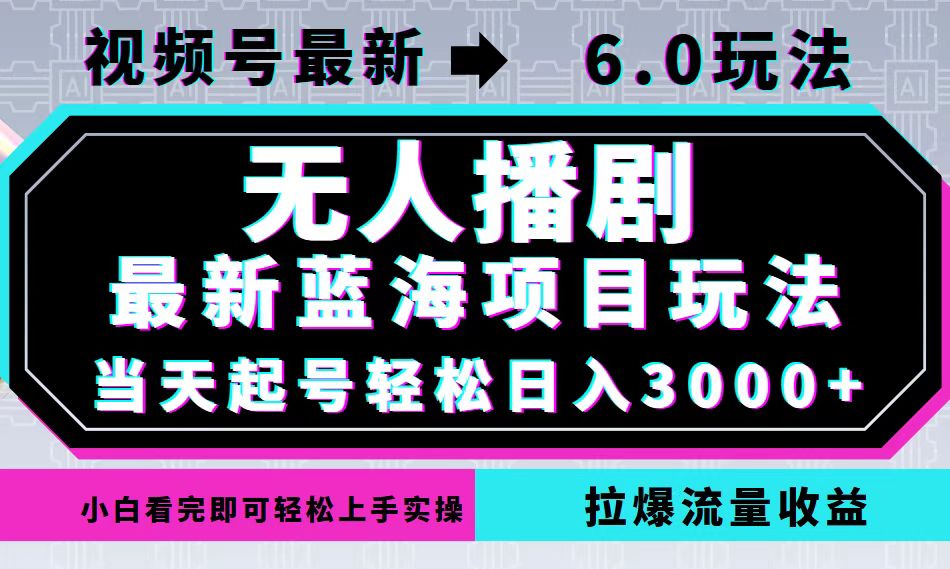 视频号最新6.0玩法，无人播剧，轻松日入3000+，最新蓝海项目，拉爆流量…-北漠网络