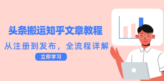 头条搬运知乎文章教程：从注册到发布，全流程详解-北漠网络