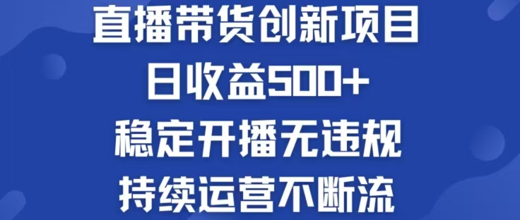 淘宝无人直播带货创新项目，日收益500，轻松实现被动收入-北漠网络