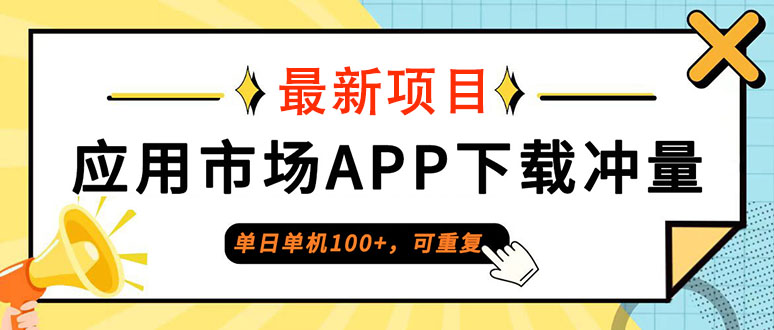 单日单机100+，每日可重复，应用市场APP下载冲量-北漠网络