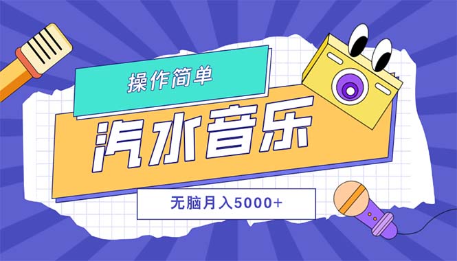 汽水音乐人计划单号月入5000+可放大-北漠网络