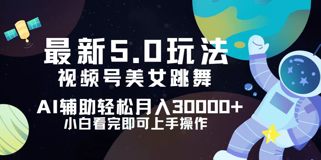 视频号最新5.0玩法，小白也能轻松月入30000+-北漠网络