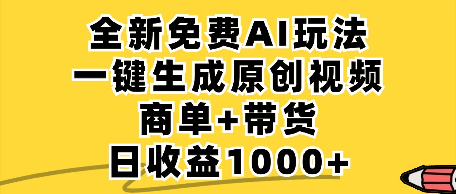 免费无限制，AI一键生成小红书原创视频，商单+带货，单账号日收益1000+-北漠网络