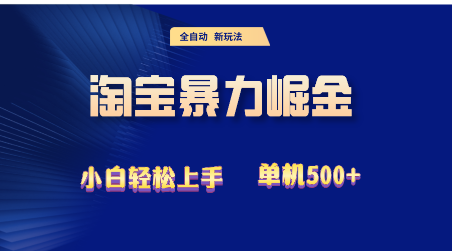 2024淘宝暴力掘金  单机500+-北漠网络