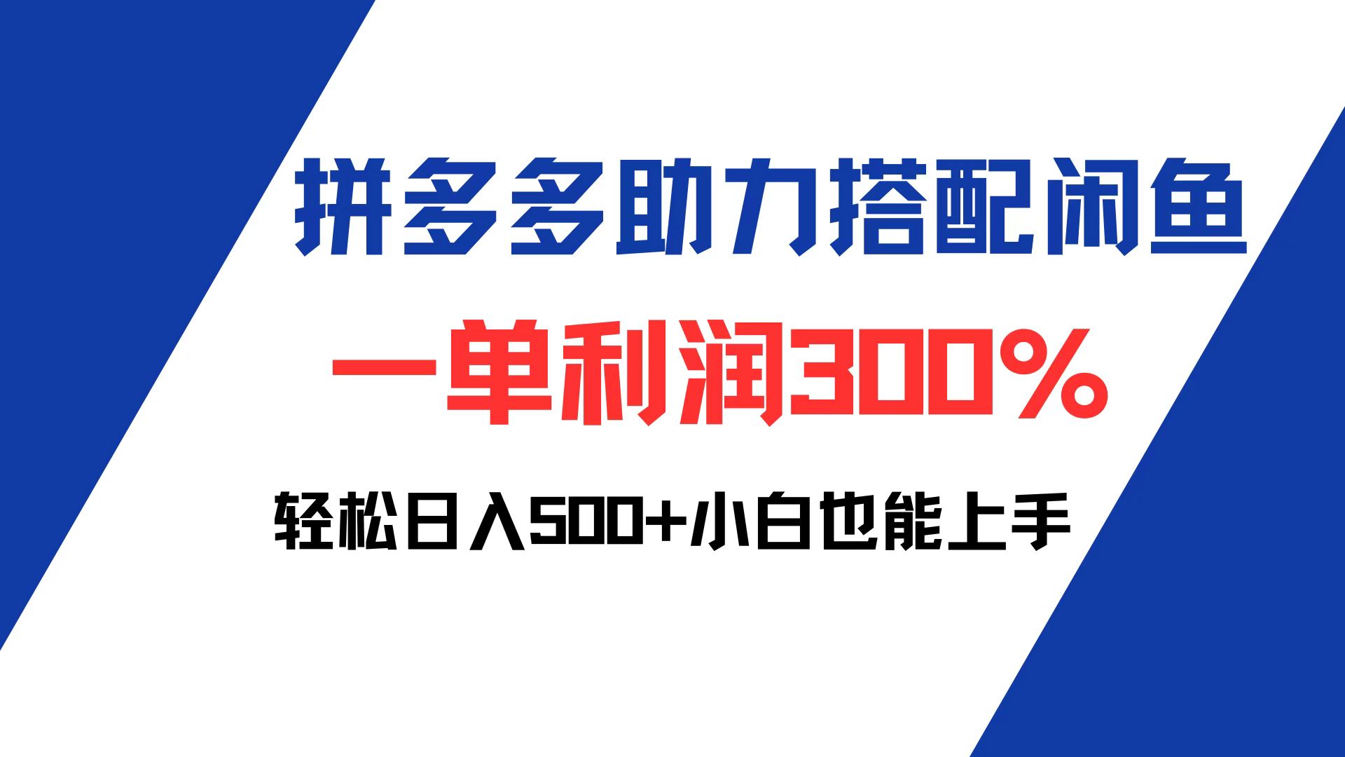 拼多多助力配合闲鱼 一单利润300% 轻松日入500+ 小白也能轻松上手-北漠网络