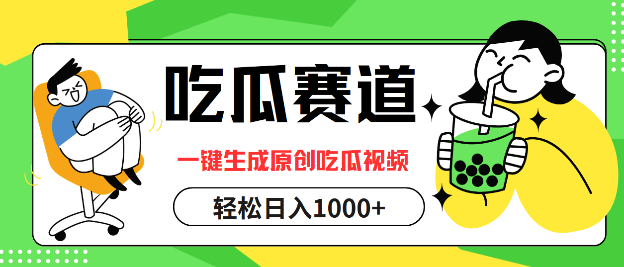 吃瓜赛道，一键生成原创吃瓜视频，日入1000+-北漠网络