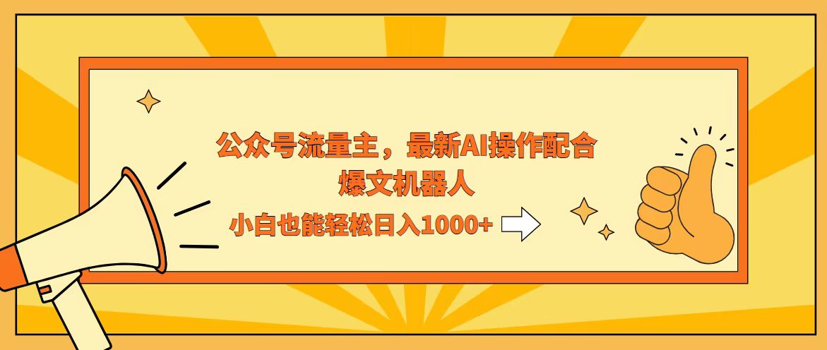 AI撸爆公众号流量主，配合爆文机器人，小白也能日入1000+-北漠网络