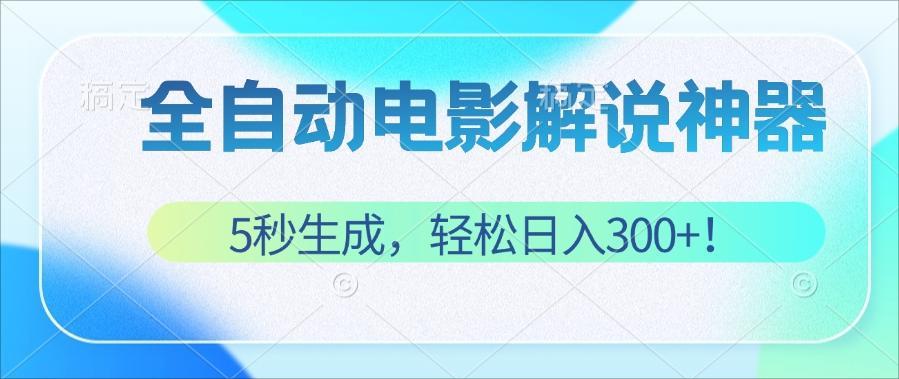 无需技术！5秒生成原创电影解说视频，轻松日入300+！-北漠网络