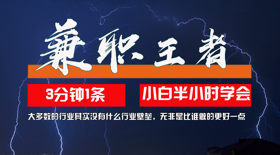 兼职王者，3分钟1条无脑批量操作，新人小白半小时学会，长期稳定 一天200+-北漠网络