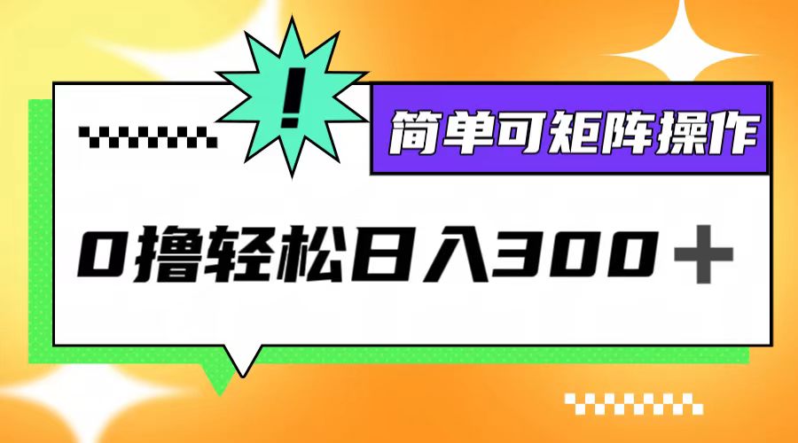 0撸3.0，轻松日收300+，简单可矩阵操作-北漠网络