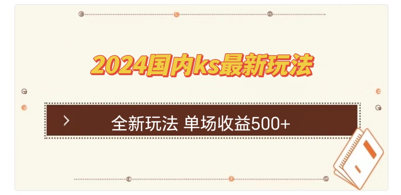 国内ks最新玩法 单场收益500+-北漠网络