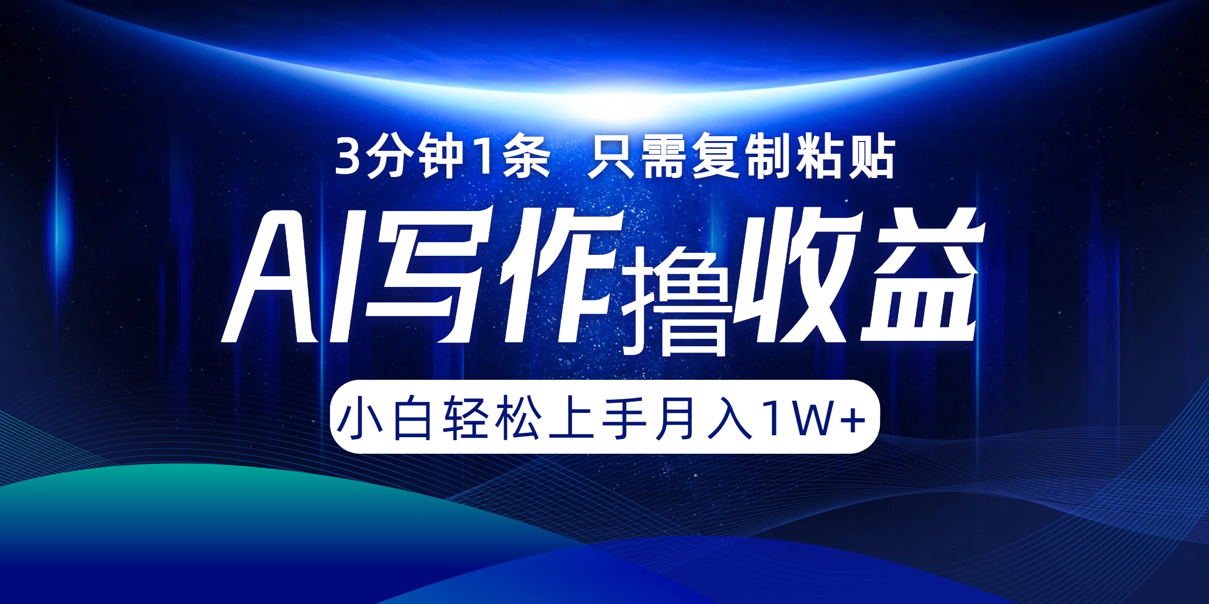 AI写作撸收益，3分钟1条只需复制粘贴，一键多渠道发布月入10000+-北漠网络