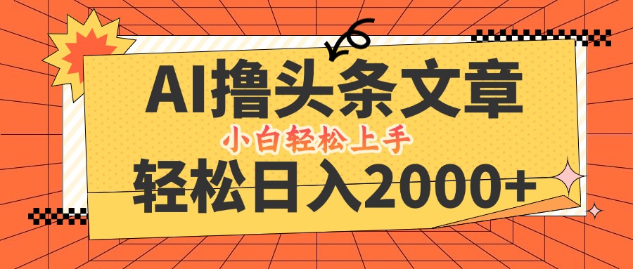 AI撸头条最新玩法，轻松日入2000+，当天起号，第二天见收益，小白轻松…-北漠网络