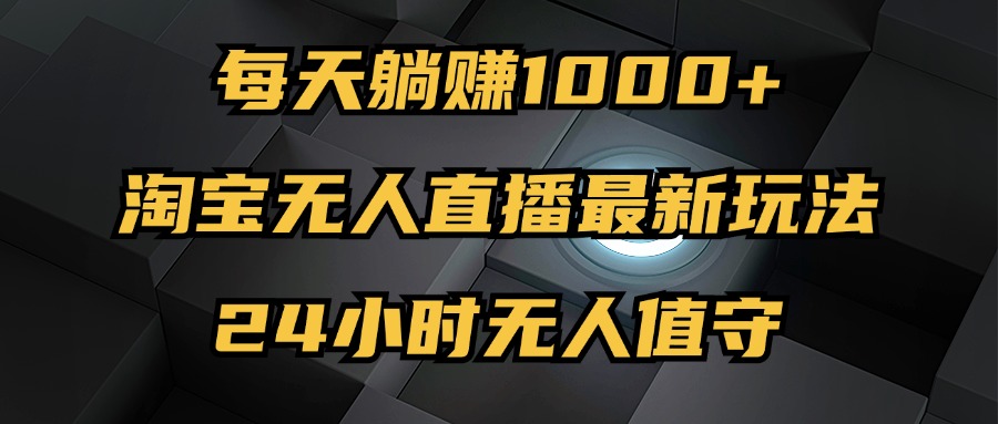 最新淘宝无人直播玩法，每天躺赚1000+，24小时无人值守，不违规不封号-北漠网络