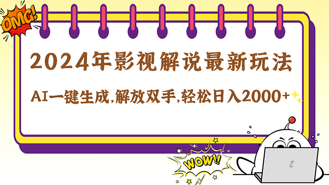 2024影视解说最新玩法，AI一键生成原创影视解说， 十秒钟制作成品，解…-北漠网络