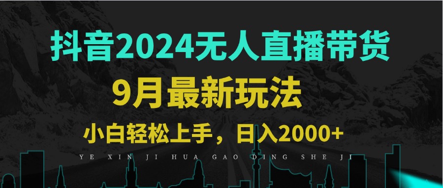 9月抖音无人直播带货新玩法，不违规，三天起号，轻松日躺赚1000+-北漠网络