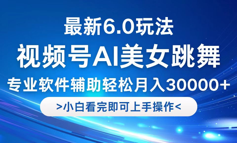 视频号最新6.0玩法，当天起号小白也能轻松月入30000+-北漠网络