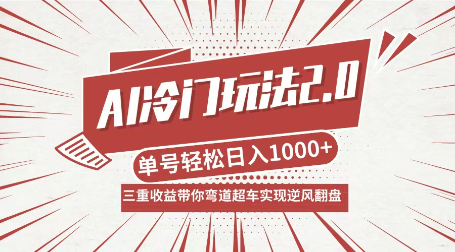 AI冷门玩法2.0升级版，分成收益+带货+收徒弟，多种变相方式，日入1000+…-北漠网络