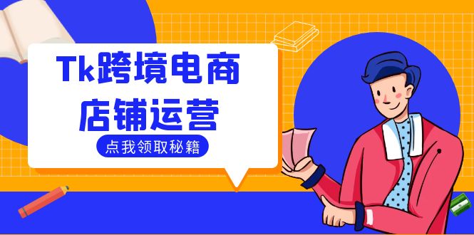 Tk跨境电商店铺运营：选品策略与流量变现技巧，助力跨境商家成功出海-北漠网络