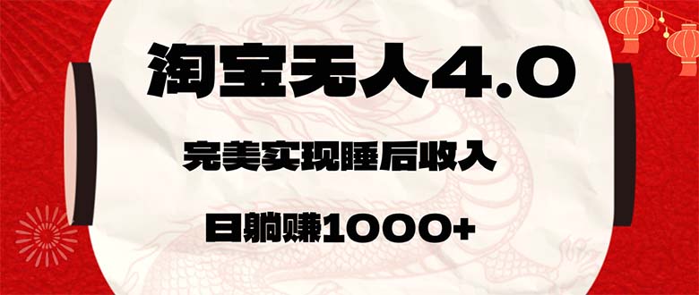 淘宝无人卖货4.0，简单无脑，日轻轻松松躺赚1000+-北漠网络