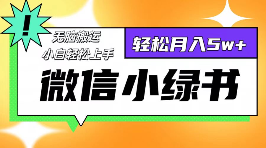 微信小绿书项目，一部手机，每天操作十分钟，，日入1000+-北漠网络