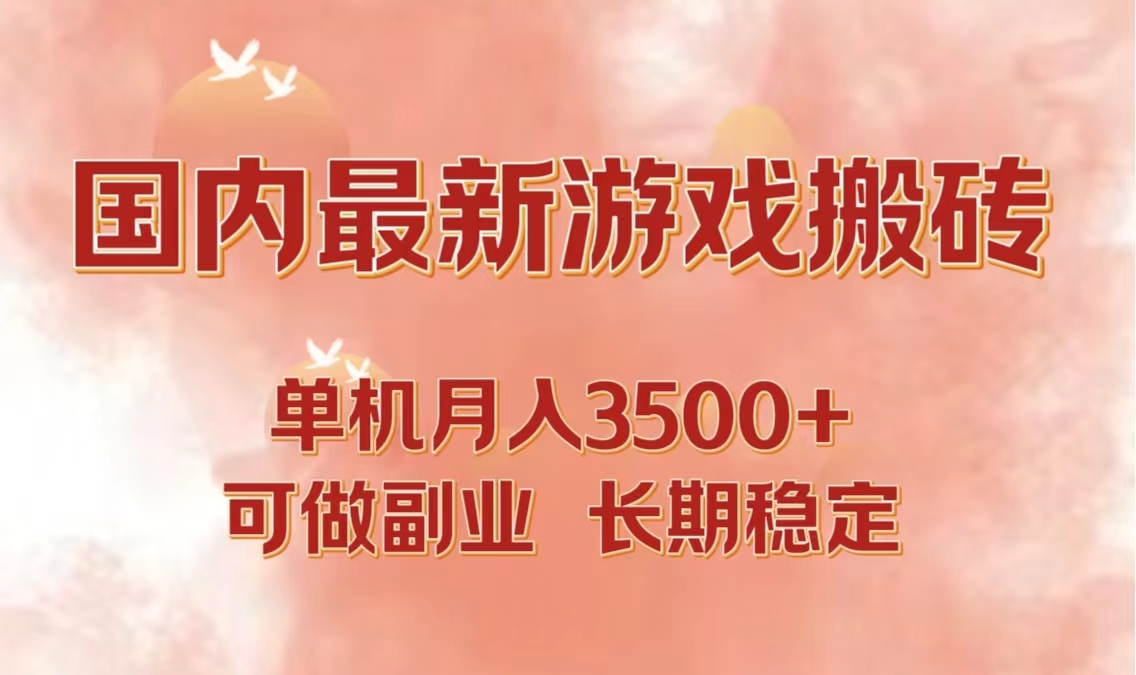 国内最新游戏打金搬砖，单机月入3500+可做副业 长期稳定-北漠网络