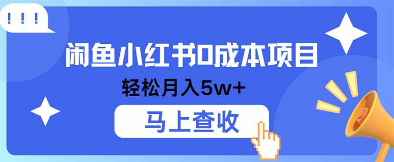 小鱼小红书0成本项目，利润空间非常大，纯手机操作-北漠网络