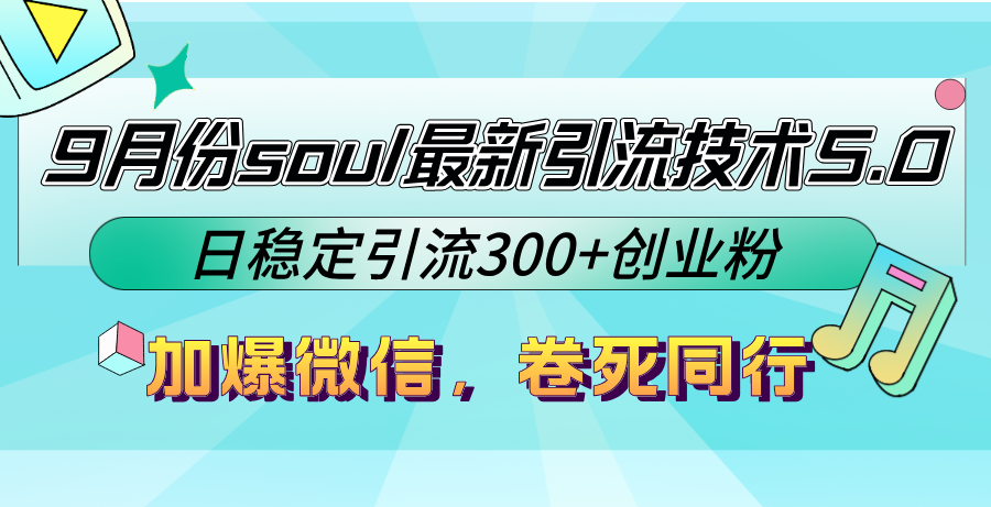 9月份soul最新引流技术5.0，日稳定引流300+创业粉，加爆微信，卷死同行-北漠网络