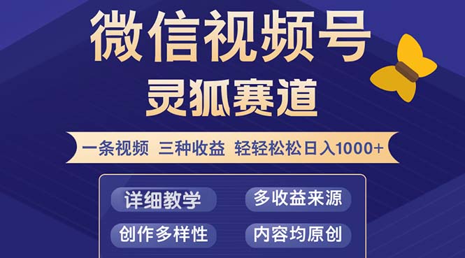 视频号【灵狐赛道2.0】一条视频三种收益 100%原创 小白三天收益破百-北漠网络