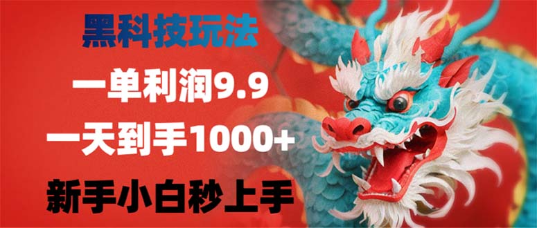 黑科技玩法，一单利润9.9,一天到手1000+，新手小白秒上手-北漠网络