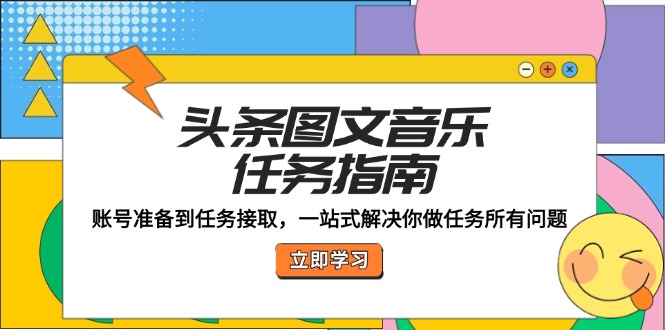 头条图文音乐任务指南：账号准备到任务接取，一站式解决你做任务所有问题-北漠网络