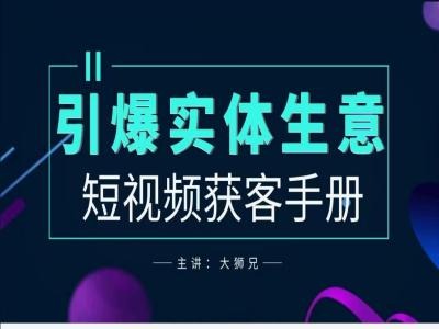 2024实体商家新媒体获客手册，引爆实体生意-北漠网络