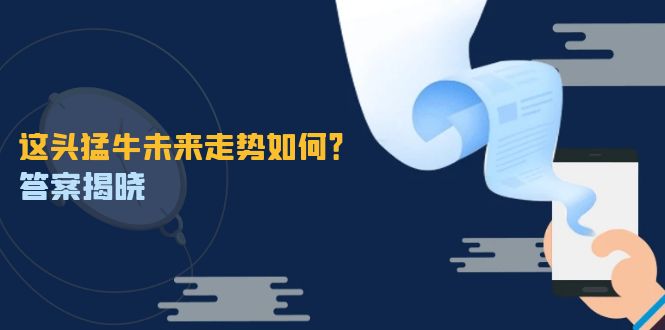 这头猛牛未来走势如何？答案揭晓，特殊行情下曙光乍现，紧握千载难逢机会-北漠网络