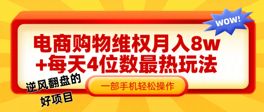 电商购物维权赔付一个月轻松8w+，一部手机掌握最爆玩法干货-北漠网络