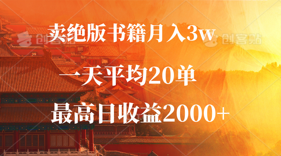 卖绝版书籍月入3W+，一单99，一天平均20单，最高收益日入2000+-北漠网络