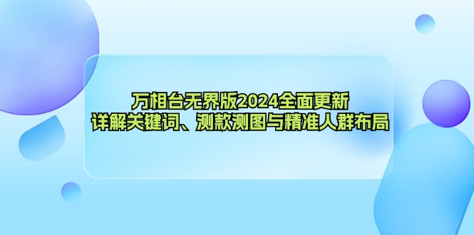 万相台无界版2024全面更新，详解关键词、测款测图与精准人群布局-北漠网络