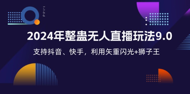 2024年整蛊无人直播玩法9.0，支持抖音、快手，利用矢重闪光+狮子王…-北漠网络