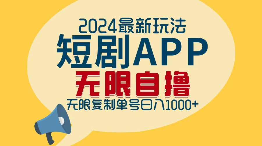 2024最新短剧APP自撸拉新玩法，无限制批量操作，轻松日入1000+-北漠网络