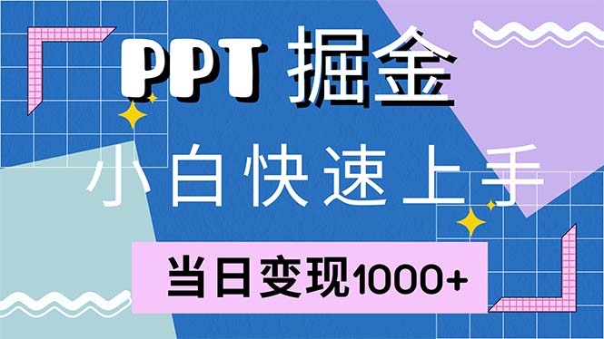 快速上手！小红书简单售卖PPT，当日变现1000+，就靠它(附1W套PPT模板)-北漠网络