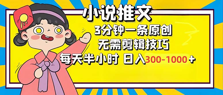 小说推文6.0，简单无脑，3分钟一个原创作品，每天半小时，日入300-1000…-北漠网络