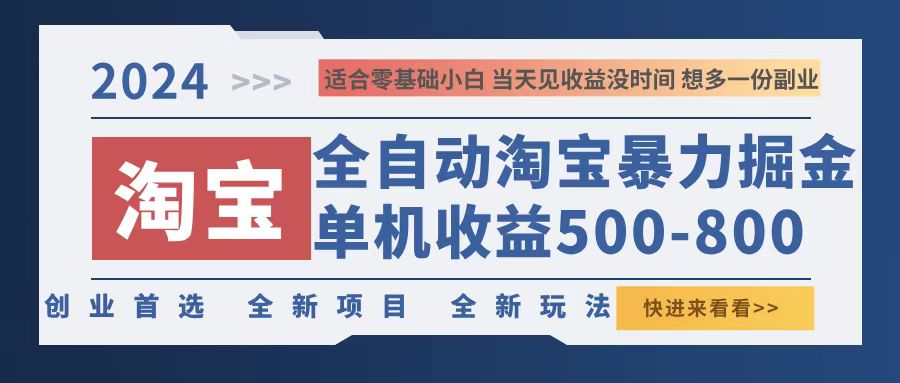 2024淘宝暴力掘金，单机500-800，日提=无门槛-北漠网络